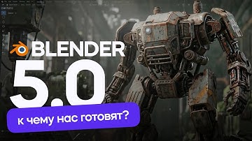 Blender 5.0 - К чему нас готовят разработчики? Обзор обновления