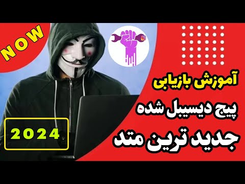 بازگردانی پیج دیسیبل شده بازیابی پیج دیسیبل شده بازگردانی اکانت غیرفعال شده بازگردانی پیج اینستا