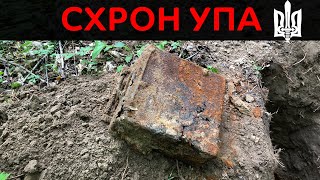 Коп по війні 2020. Схрон  партизан УПА  в лісі / Коп по войне 2020 Схрон, тайник партизан УПА в лесу