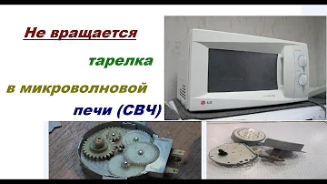 Что делать если не вращается тарелка в  микроволновой печи