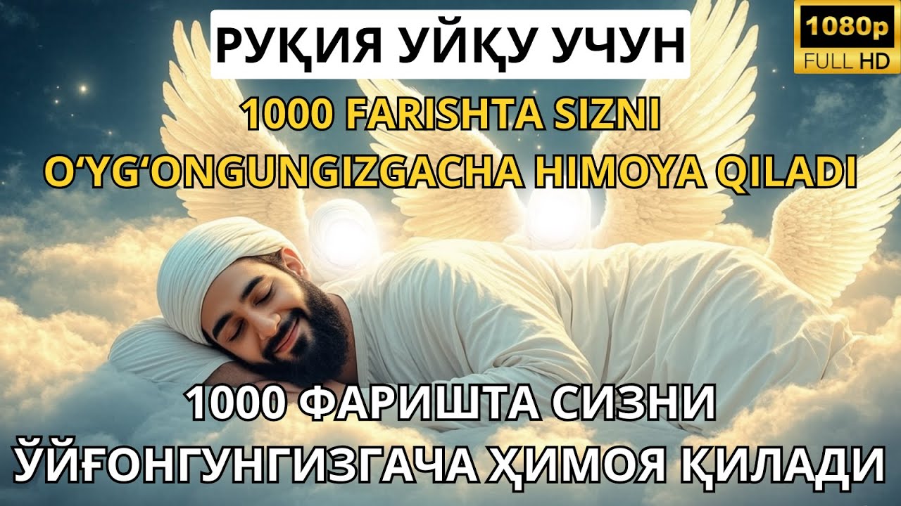РУҚИЯ УЙҚУ УЧУН - 1000 ФАРИШТА СИЗНИ ЎЙҒОНГУНГИЗГАЧА ҲИМОЯ ҚИЛАДИ / 1000 FARISHTA SIZNI O‘YG‘ONGUNGI
