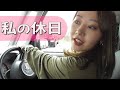 元アイドルのリアルな休日 の動画、YouTube動画。