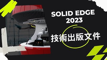 Solid Edge 2023  新增功能–技術出版文件 Technical Publications