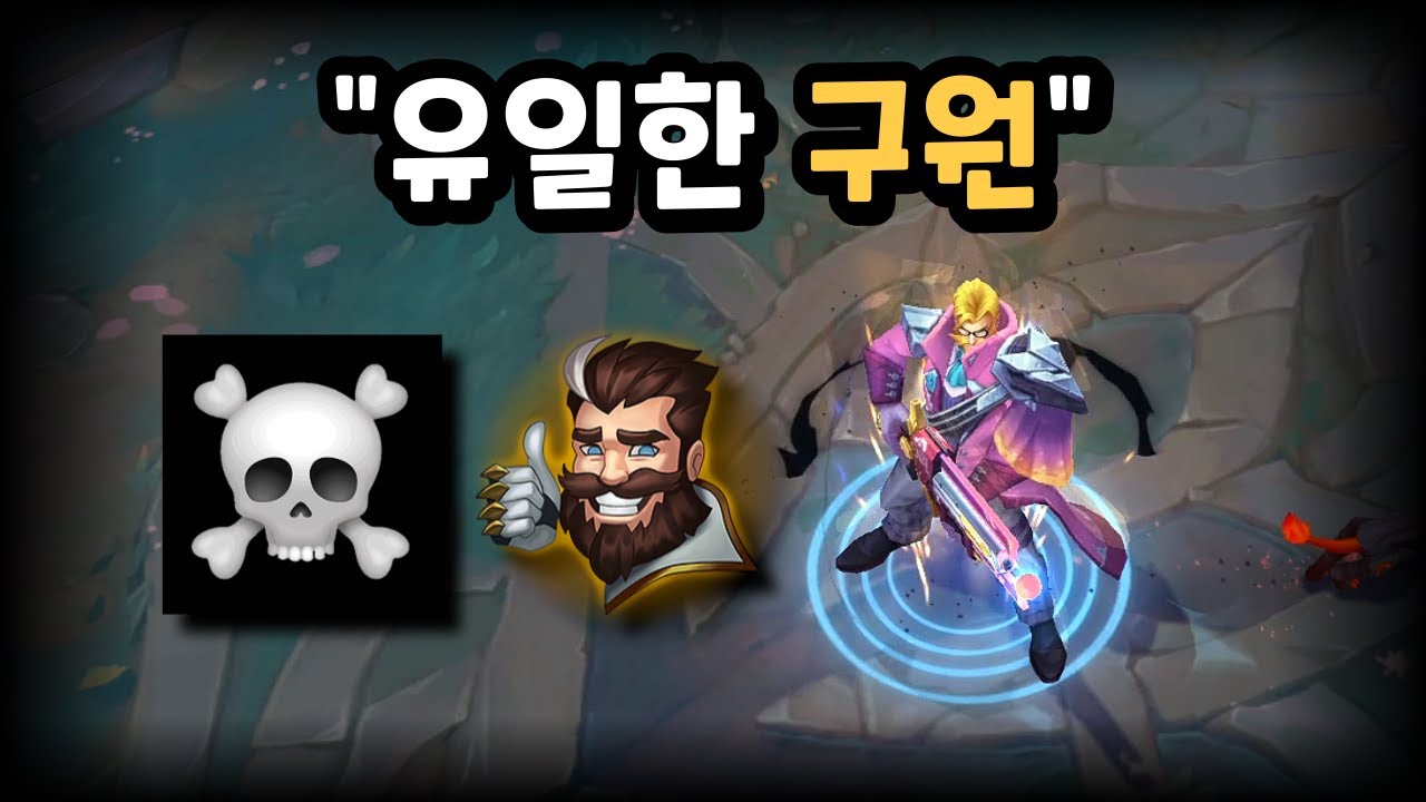 그레이브즈를 살릴 유일한 구원