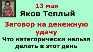 13 мая  день Якова Теплого. Заговор на денежную удачу! Что категорически нельзя делать в этот день