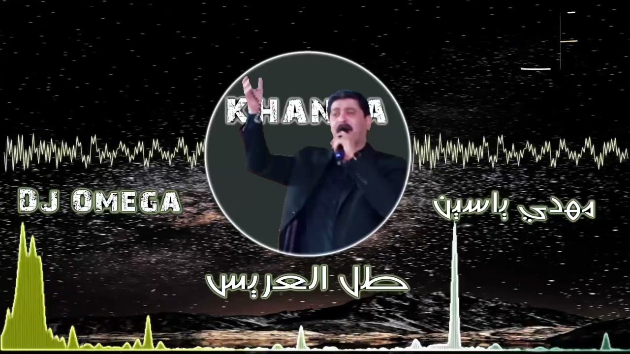 الشاعر أحمد الخنسا-طل العريس (دبكة نار 🔥)|Ahmad Khansa-Tal Aris(Dabke)|DJ Omega-مهدي ياسين