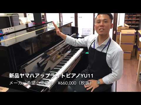 価格改定しました。説明欄をご覧ください。新品ヤマハアップライト 