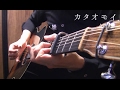 Aimer「カタオモイ」アコギで弾いてみた "Kataomoi" on guitar by Osamuraisan