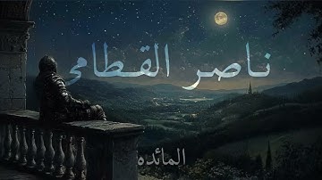 تلاوه عطَره للشيخ ناصر القطامي | سوره المائده