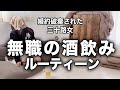 無職・ぼっち独身女のリアル1日ルーティン #酒飲み女