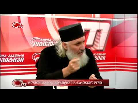 ✝️ სიმართლე რომის პაპის ვიზიტის შესახებ  დეკანოზი დავით ქვლივიძე და დეკანოზი დავით ისაკაძე