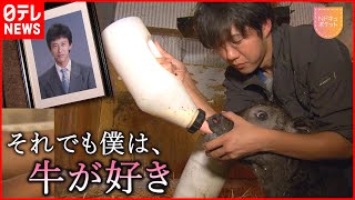 【NNNドキュメント】父を亡くし廃業も…  23歳 和牛