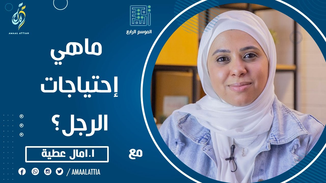 ماهي إحتياجات الرجل؟ | الموسم الرابع | الحلقة السابعة عشر | النفسية - امال عطية