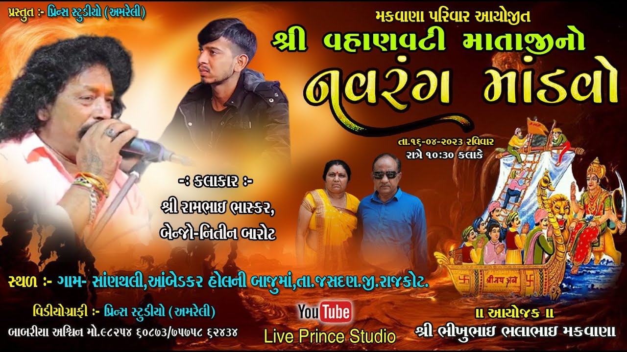 🔴Live :-સાણથલી થી વહાણવતી માનો નવરંગો માંડવો-કલાકાર-રામભાઈ ભાસ્કર