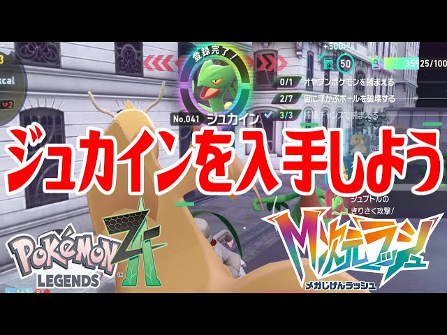 ポケモンZ-A】ジュカインを入手しよう【Pokémon LEGENDS Z-A M次元