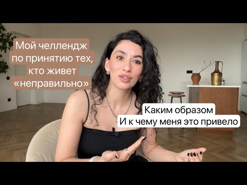 Мой Челлендж по Принятию людей, которые живут «неправильно»