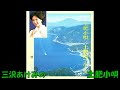 三沢あけみの 土肥小唄