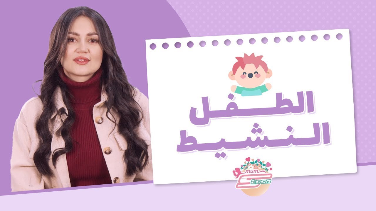 الطفل النشيط - د. سارة النحاس