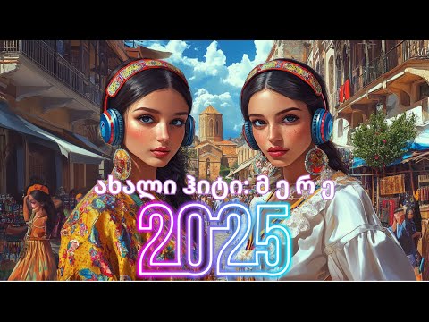 ახალი ქართული ჰიტი რომელიც აუცილებლად უნდა ნახო