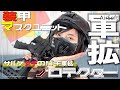 【軍拡vol,2】待望の装甲マスクユニットとプロテクターがキタァァー！！【サバゲー女子】のガチ装備お見せします。