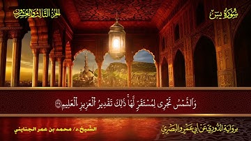 036 سورة يسٓ.. الشيخ محمد بن عمر الجنايني - برواية الدوري عن أبي عمرو البصري