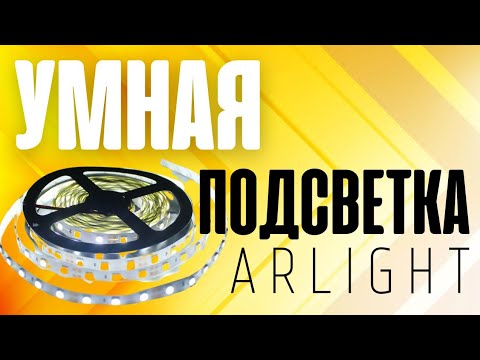 Video: Arlight- ի հետ լուսավորության դիզայնի հարմարավետություն և արագություն
