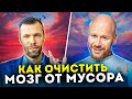 Как Навести Порядок В Голове и Убрать Плохие Мысли За 6 Шагов