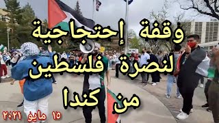 عاجل  مظاهرة لنصرة فلسطين من كندا Canada, Protest to support Palestine