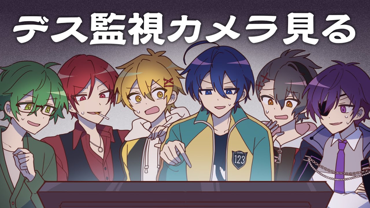 【I'm on Observation Duty 5】みんなで監視カメラ見る【