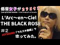 L'Arc~en~Ciel/THE BLACK ROSE【うたスキ動画】#2、ラルク好きの低音女子が歌ってみた