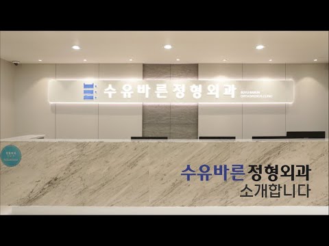 수유바른정형외과를 소개합니다!