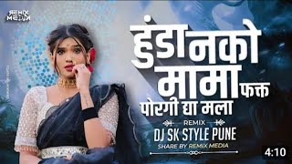 Hunda Nako Mama - Repeat Mode mix - Dj Sk Style Pune - Hunda Nako Mama Dj song - Remix Media