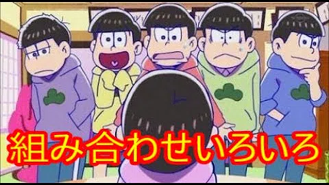تحميل おそ松 さん トリオ 名