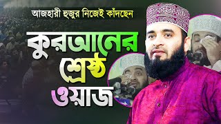 রমজানের শ্রেষ্ঠ উপহার পবিত্র কুরআন - আজহারী হুজুর নিজেই কাঁদলেন | Bangla Waz | Mizanur Rahman Azhari