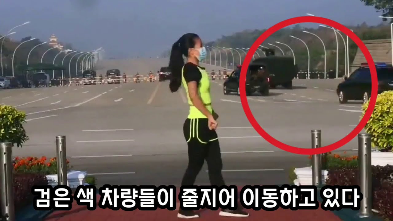 최석태 방송, CST-TV 1503편) 미얀마 에어로빅여성 뒤로 검은색 쿠데타관련 차량들이 보이다. 미얀마 수도 네피도 국회의사당앞. 집권당 부정선거에 군부 분노. 부정선거는 노!