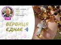 ВЕРВИЦЯ ЄДНАЄ | Молитва на вервиці у прямому ефірі, 19.03.2022