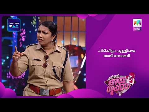 പിടികിട്ടാ പുള്ളിയെ തേടി സോണി | Ente Amma Superaa | Mazhavil Manorama