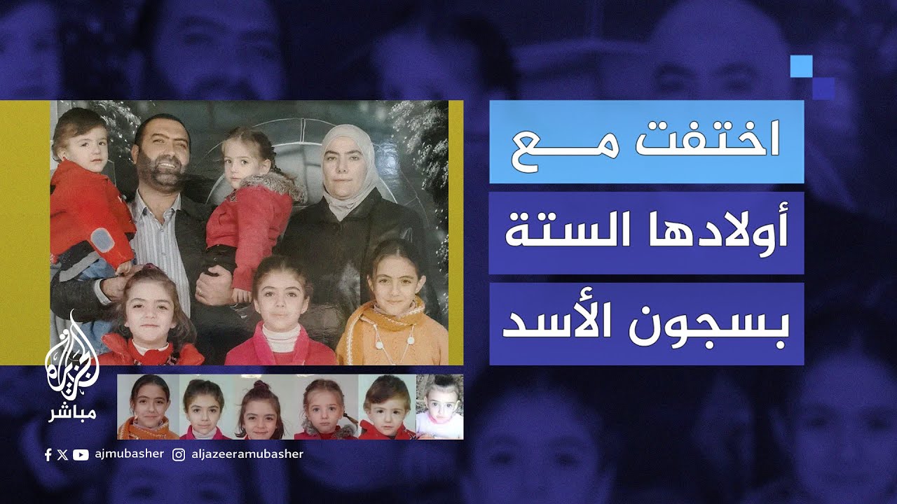 سجون الأسد تغيّب بطلة الشطرنج السورية رانيا العباسي وأولادها الستة.. مصير مجهول منذ سنوات