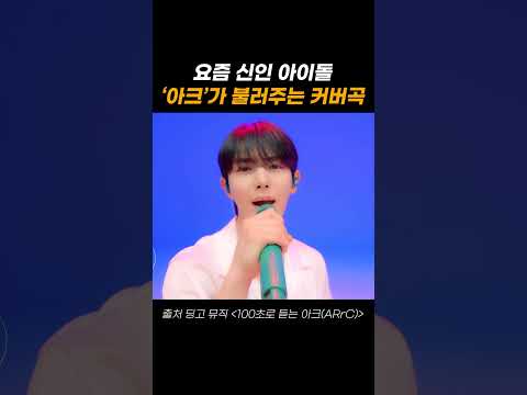 요즘 신인 아이돌 아크(<strong>ARrC</strong>)가 불러주는 커버곡🎵 #shorts