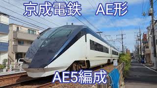 京成電鉄　AE形 AE5編成【20230930】