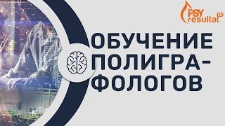 Обучение полиграфологов. Стоимость обучения на полиграфолога Обучение полиграфологов. Стоимость обучения на полиграфолога