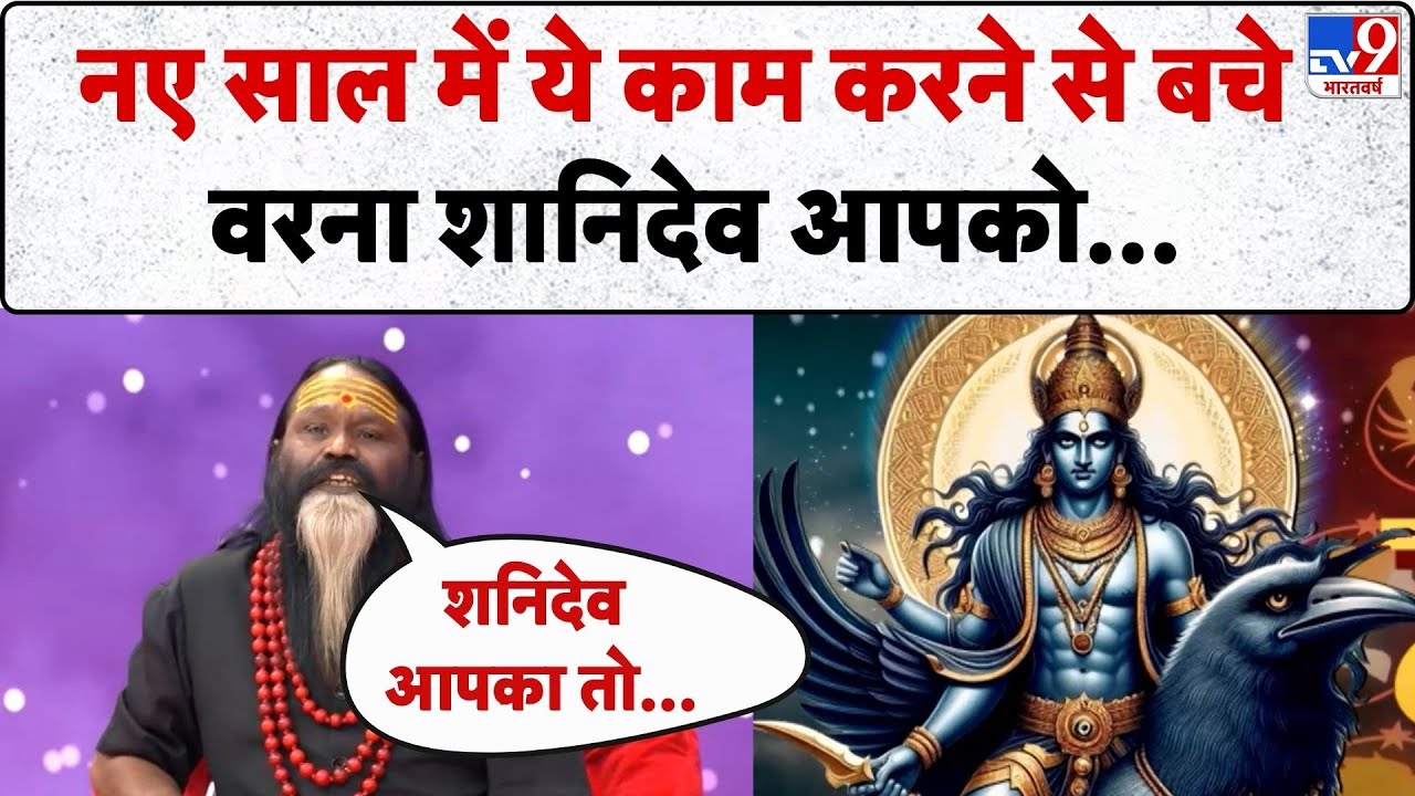 Rashifal 2026: नए साल में ये काम करने से बचे वरना शानिदेव आपको...-TV9 | Rashifal | Daati Maharaj