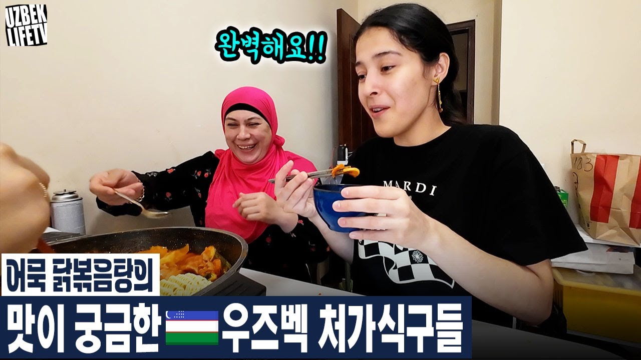 어묵 닭볶음탕의 맛이 궁금한 우즈벡 처가식구들 (우즈베키스탄 국제커플)