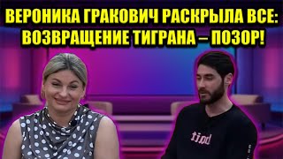 ШАНТАЖ КЛЮЧАМИ: КАК САЛИБЕКОВА ВЕРНУЛА ТИГРАНА.
