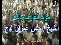 الليلة الثانية مولد العارف بالله الشيخ حسن عمران الدح ج2 الليلة الثانية مولد العارف بالله الشيخ حسن عمران الدح ج2