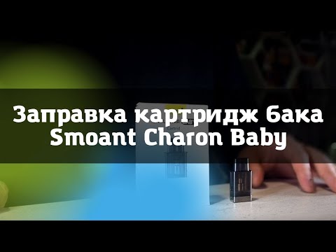 Как заправить картридж на Smoant Charon Baby \\\\ Smoant Charon Baby