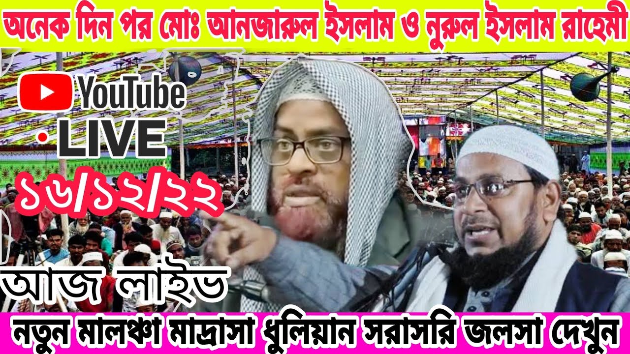 🔴Notun Maloncha Dhuliyan Jalsa॥ Maulana Anjarul Islam Pakur