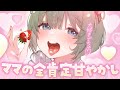 ꒰💚ASMR¦黒3dio꒱ 赤ちゃん言葉でおねんねさせてあげちゃいまちゅ…♡ ꒰オノマトペ/低音/耳はむ/安眠/VTuber/Ear Cleaning/キャトル・アマリリス/HLive꒱