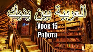 Урок 15 . Арабия Бейна Ядейк. Прямой эфир Урок 15 . Арабия Бейна Ядейк. Прямой эфир