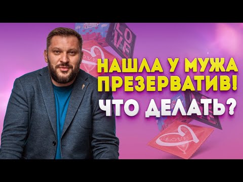 Нашла У Мужа Презерватив. Что Делать